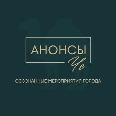 Канал Анонсы Че в мессенджере MAX — 189 подписчиков