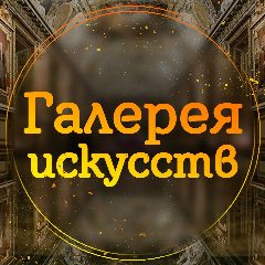 Канал Галерея искусств в мессенджере MAX — 1 140 подписчиков