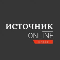 Канал Источник Онлайн Эксклюзивные новости Кирова в мессенджере MAX — 3 168 подписчиков