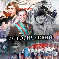 Канал Исторический в мессенджере MAX — 3 901 подписчик