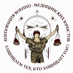 Канал Корпорация военно-медицинских юристов в мессенджере MAX — 242 подписчика