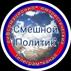 Канал Смешной Политик в мессенджере MAX — 1 541 подписчик