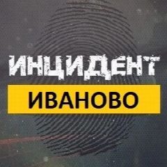Канал Инцидент Иваново в мессенджере MAX — 1 031 подписчик