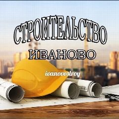 Канал Строительство Иваново в мессенджере MAX — 14 подписчиков