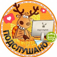 Канал Подслушано Ивантеевка | Пушкино | Москва в мессенджере MAX — 3 558 подписчиков