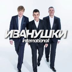 Канал ИВАНУШКИ INTERNATIONAL в мессенджере MAX — 107 подписчиков