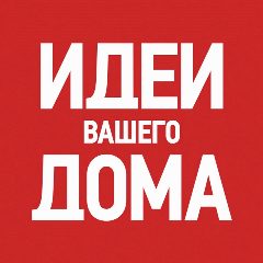 Канал Идеи Вашего Дома в мессенджере MAX — 7 135 подписчиков
