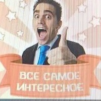 Канал Всё самое интересное из сети. Zа Правду в мессенджере MAX — 57 подписчиков