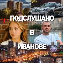 Канал Подслушано | Иваново в мессенджере MAX — 2 795 подписчиков