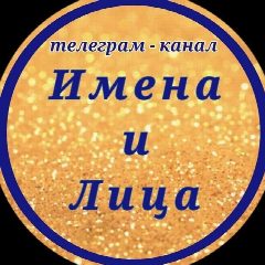 Канал Имена и Лица в мессенджере MAX — 144 подписчика