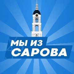 Канал МЫ ИЗ САРОВА | НОВОСТИ САРОВ в мессенджере MAX — 2 355 подписчиков