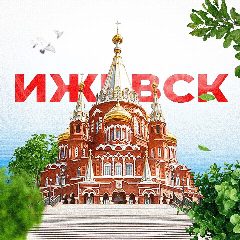 Канал Ижевск в мессенджере MAX — 15 183 подписчика
