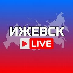 Канал Ижевск Новости Удмуртия в мессенджере MAX — 2 949 подписчиков