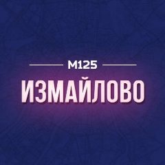 Канал Измайлово М125 в мессенджере MAX — 147 подписчиков