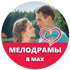 Канал МЕЛОДРАМЫ В МАХ | КИНО в мессенджере MAX — 7 613 подписчиков