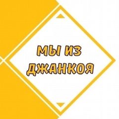 Канал Мы из Джанкоя в мессенджере MAX — 23 532 подписчика