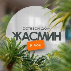 Канал Гостевой дом «Жасмин» в Лоо в мессенджере MAX — 208 подписчиков