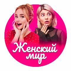 Канал Женский мир | Идеи и советы в мессенджере MAX — 13 подписчиков