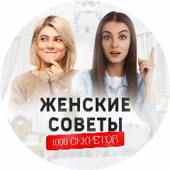 Канал Женские советы | 1000 секретов в мессенджере MAX — 52 подписчика
