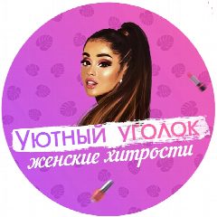 Канал Уютный уголок | Женские хитрости в мессенджере MAX — 28 подписчиков