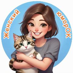 Канал Женский юморОК в мессенджере MAX — 24 474 подписчика