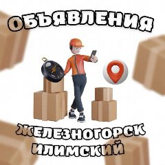 Канал ОБЪЯВЛЕНИЯ Железногорск-Илимский в мессенджере MAX — 797 подписчиков