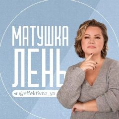 Канал Матушка Лень в мессенджере MAX — 165 подписчиков