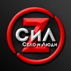 Канал Село и Люди Z в мессенджере MAX — 822 подписчика
