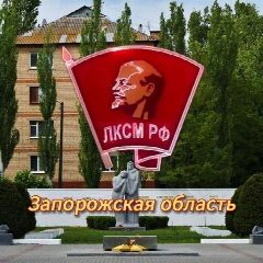 Канал ЛКСМ РФ | Запорожская область в мессенджере MAX — 94 подписчика