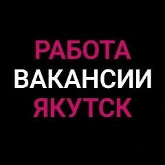Канал Работа в Якутске в мессенджере MAX — 4 121 подписчик