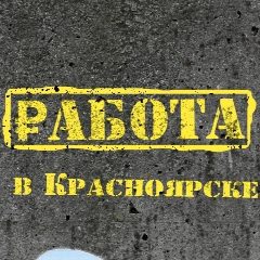 Канал Работа в Красноярске в мессенджере MAX — 3 290 подписчиков