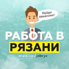 Канал Работа в Рязани / Вакансии Рязань в мессенджере MAX — 1 465 подписчиков