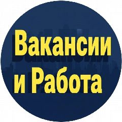 Канал Работа и Вакансии | Москва в мессенджере MAX — 2 571 подписчик