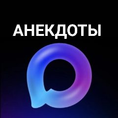 Канал Анекдоты у MAXa в мессенджере MAX — 2 320 подписчиков