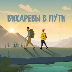Канал Вихаревы в пути в мессенджере MAX — 194 подписчика