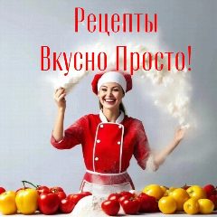 Канал Рецепты Вкусно Просто в мессенджере MAX — 1 222 подписчика