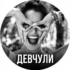 Канал Девчули | Женский Юмор🤣 в мессенджере MAX — 2 680 подписчиков