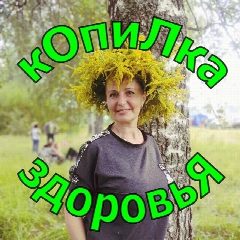 Канал кОпиЛка здоровьЯ в мессенджере MAX — 1 989 подписчиков
