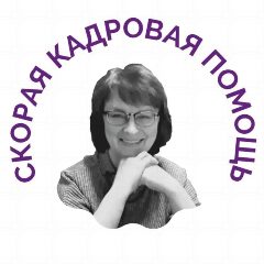 Канал СКОРАЯ КАДРОВАЯ ПОМОЩЬ в мессенджере MAX — 2 571 подписчик