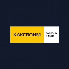 Канал Балконы и лоджии | КАКСВОИМ | Барнаул в мессенджере MAX — 955 подписчиков
