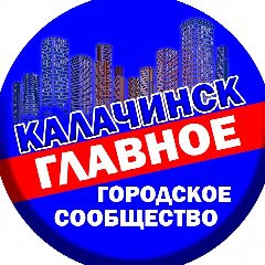 Канал Калачинск - главное городское сообщество в мессенджере MAX — 1 853 подписчика