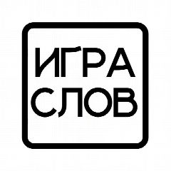 Канал Игра слов в мессенджере MAX — 11 543 подписчика