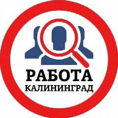 Канал РАБОТА КАЛИНИНГРАД в мессенджере MAX — 846 подписчиков