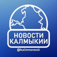 Канал Новости Калмыкии в мессенджере MAX — 904 подписчика
