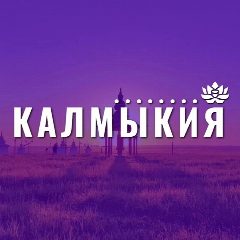 Канал Калмыкия в мессенджере MAX — 1 637 подписчиков