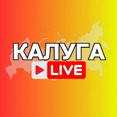 Канал КАЛУГА НОВОСТИ в мессенджере MAX — 2 331 подписчик