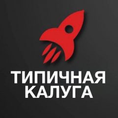 Канал Типичная Калуга в мессенджере MAX — 2 331 подписчик