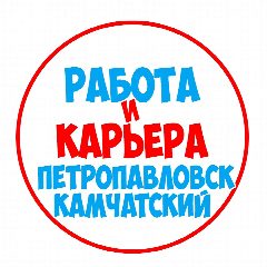 Канал Работа на Камчатке Петропавловск-Камчатский в мессенджере MAX — 1 230 подписчиков