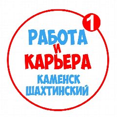 Канал Работа Каменск-Шахтинский в мессенджере MAX — 1 266 подписчиков