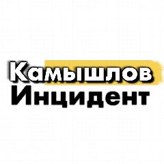 Канал Инцидент Камышлов 🔥 в мессенджере MAX — 3 242 подписчика